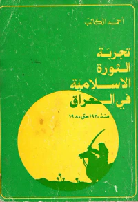 تجربة ال  ثورة الإسلامية في العراق منذ 1920 حتى 1980