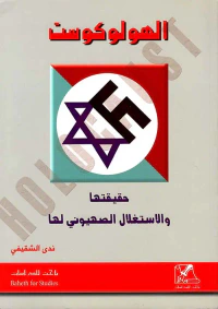 الهولوكوست ؛ حقيقتها والاستغلال الصهيوني لها