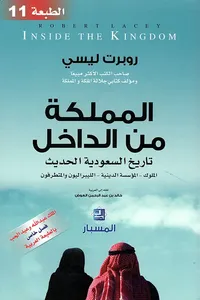 غلاف المملكة من الداخل ؛ تاريخ السعودية الحديث ( الملوك - المؤسسة الدينية - الليبراليون والمتطرفون )