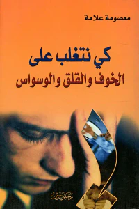 كي نتغلب على الخوف والقلق والوسواس