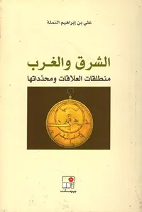 الشرق والغرب ؛ منطلقات العلاقات ومحدداتها