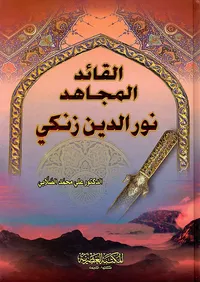 القائد المجاهد نور الدين زنكي (لونان)