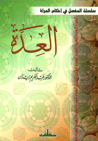 العدة
