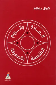 المادة والروح الفلسفة والمعرفة