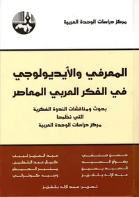 المعرفي والأيديولوجي في الفكر العربي المعاصر ؛ بحوث ومناقشات الندوة الفكرية التي نظمها مركز دراسات الوحدة العربية