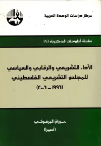 الأداء التشريعي والرقابي والسياسي للمجلس التشريعي الفلسطيني (1996 - 2006)