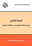 لائحة اتهام ؛ حلم العدالة الدولية في مقاضاة إسرائيل