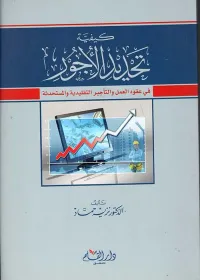 كيفية تحديد الأجور في عقود العمل والتأجير التقليدية والمستحدثة