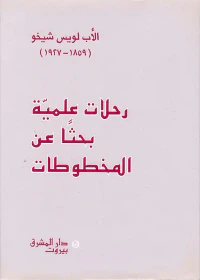 رحلات علمية بحثاً عن المخطوطات
