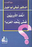 اتحد الأوروبيون فمتى يتحد العرب؟
