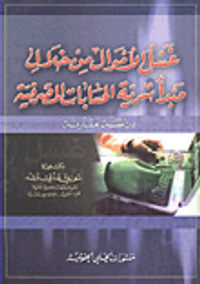 غسل الأموال من خلال مبدأ سرية الحسابات المصرفية - دراسة مقارنة