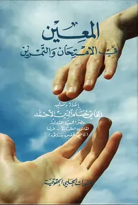 المعين في الامتحان والتمرين