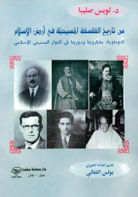 من تاريخ الفلسفة المسيحية في أرض الإسلام التوماوية : مفكروها ودورها في الحوار المسيحي الإسلامي