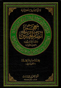 معجم أنصار الحسين عليه السلام ( الهاشميون ) ( الجزء الأول )