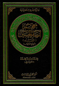 معجم أنصار الحسين عليه السلام ( النساء ) ( الجزء الثاني )
