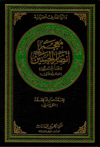 معجم أنصار الحسين عليه السلام ( الهاشميون ) ( الجزء الثاني )