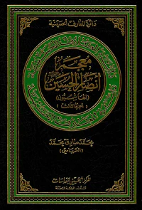 معجم أنصار الحسين عليه السلام ( الهاشميون ) ( الجزء الثالث )