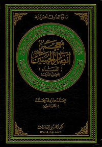 معجم أنصار الحسين عليه السلام ( النساء ) ( الجزء الأول )
