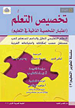 تخصيص التعلم ( اعتبار الشخصية الذاتية في التعليم )