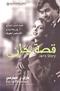 غلاف قصة جان ؛ قصة الحب الضائع في رحلة وداع الألزهايمر الطويلة