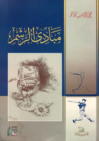 مبادئ الرسم