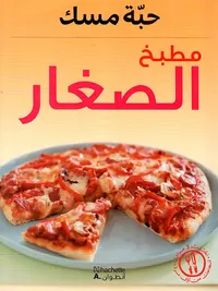 مطبخ الصغار