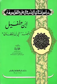 ابن طفيل وقصة ' حي بن يقظان '