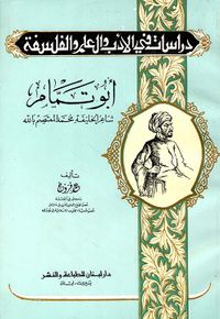 أبو تمام ؛ شاعر الخليفة محمد المعتصم بالله