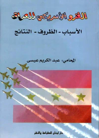 الغزو الأمريكي للعراق ( الأسباب - الظروف - النتائج )