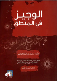 الوجيز في المنطق ؛ مقرر دراسي بأسلوب علمي مبسط أعد للمبتدئين بدراسة المنطق لطلاب المرحلة الأولى