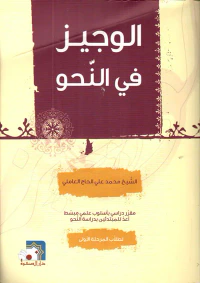 الوجيز في النحو ؛ مقرر دراسي بأسلوب علمي مبسط أعد للمبتدئين بدراسة النحو لطلاب المرحلة الأولى