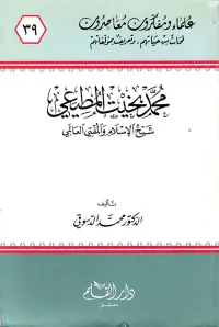 محمد بخيت المطيعي ؛ شيخ الإسلام والمفتي العالمي