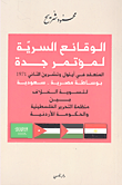 الوقائع السرية لمؤتمر جدة المنعقد في أيلول وتشرين الثاني 1971 بوساطة مصرية - سعودية لتسوية الخلاف بين منظمة التحرير الفلسطينية والحكومة الأردنية