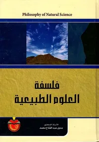 فلسفة العلوم الطبيعية