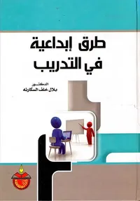 طرق إبداعية في التدريب