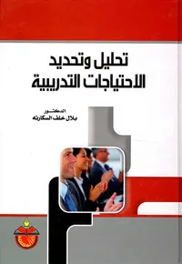 تحليل وتحديد الاحتياجات التدريبية