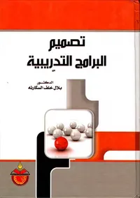 تصميم البرامج التدريبية