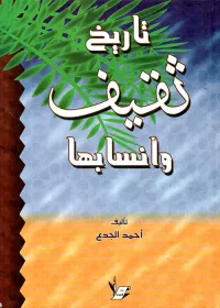 تاريخ ثقيف وأنسابها