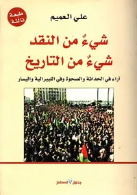 غلاف شيء من النقد شيء من التاريخ (آراء في الحداثة والصحوة وفي الليبرالية واليسار)