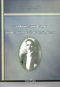 غلاف عبد المحسن السعدون ؛ ودوره في تاريخ العراق السياسي المعاصر