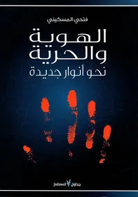 الهوية والحرية ؛ نحو أنوار جديدة