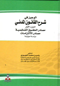 الوجيز في شرح القانون المدني مصادر الحقوق الشخصية (مصادر الإلتزامات)
