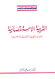 التربية الاستقصائية ؛ أصولها النظرية وتطبيقاتها العملية