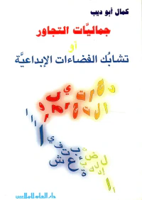 جماليات التجاور ؛ تشابك الفضاءات الإبداعية