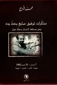 مذكرات توفيق صايغ بخط يده وهو يستعد لإصدار مجلة حوار