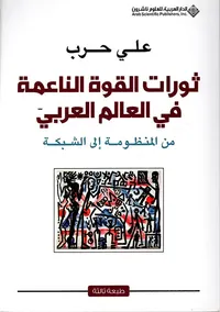 ثورات القوة الناعمة في العالم العربي من المنظومة الى الشبكة