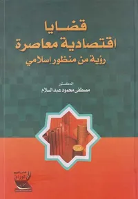 قضايا اقتصادية معاصرة رؤية من منظور إسلامي