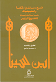 ابن سينا تسع رسائل في الحكمة والطبيعيات