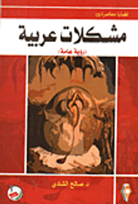 مشكلات عربية (رؤية عامة)