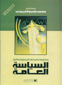 السياسة العامة ؛ رسم وتنفيذ وتحليل